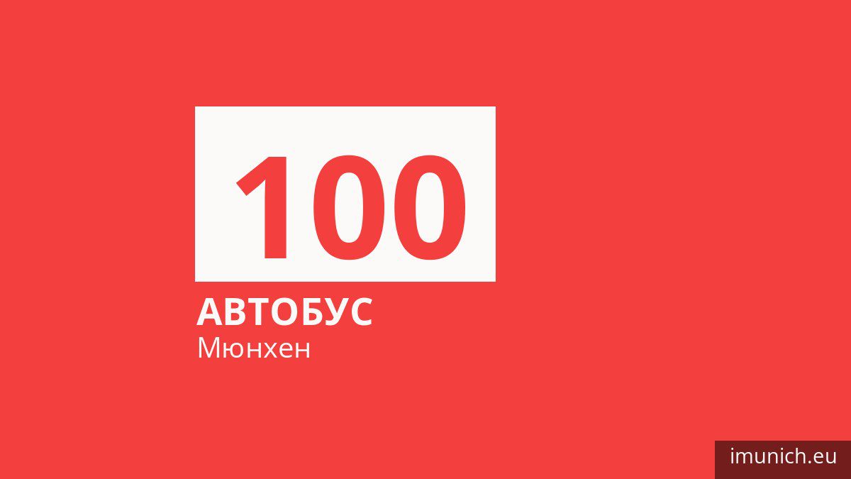 Автобус 100 в Мюнхене