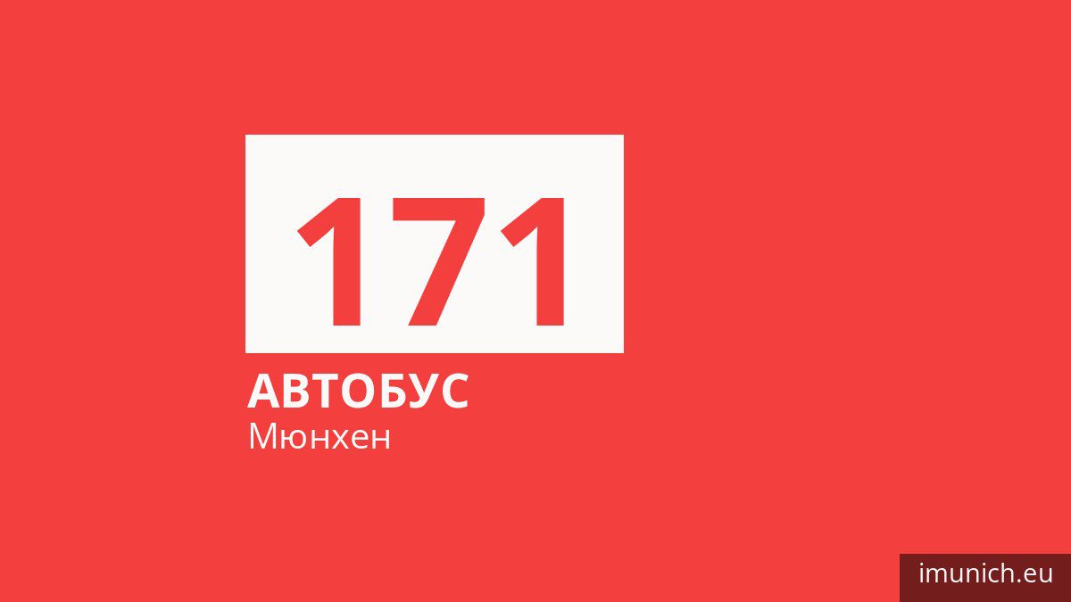 Автобус 171 в Мюнхене