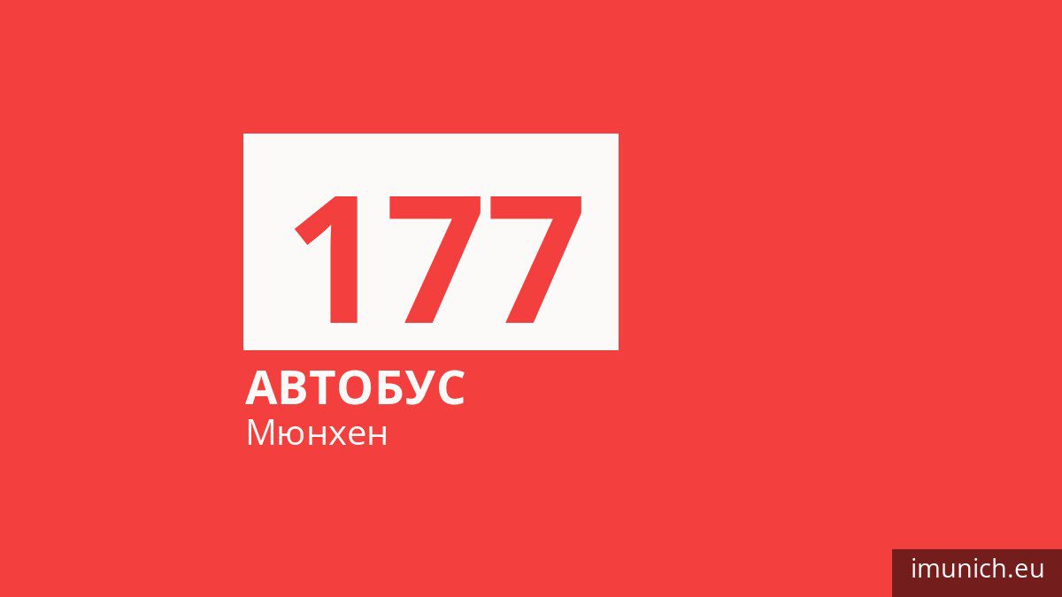 Автобус 177 в Мюнхене