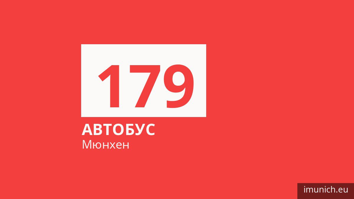 Автобус 179 у Мюнхені
