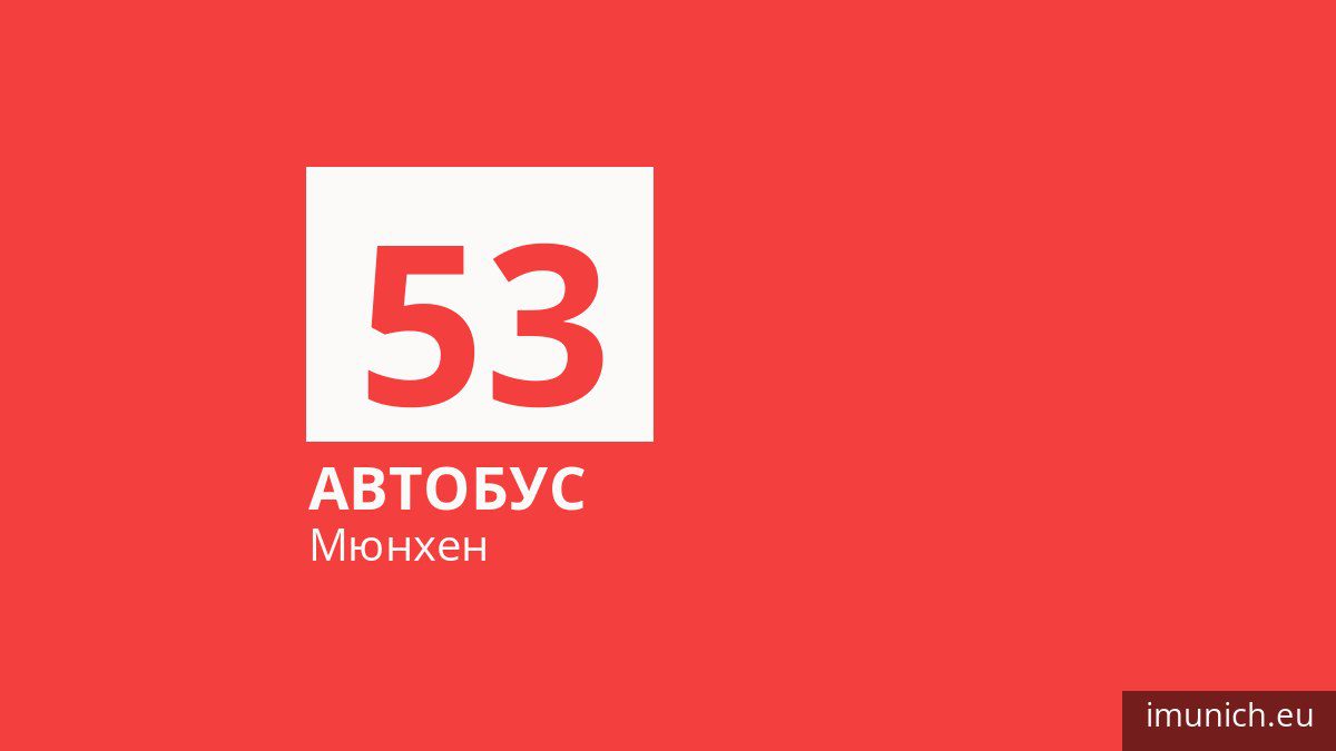 Автобус 53 у Мюнхені