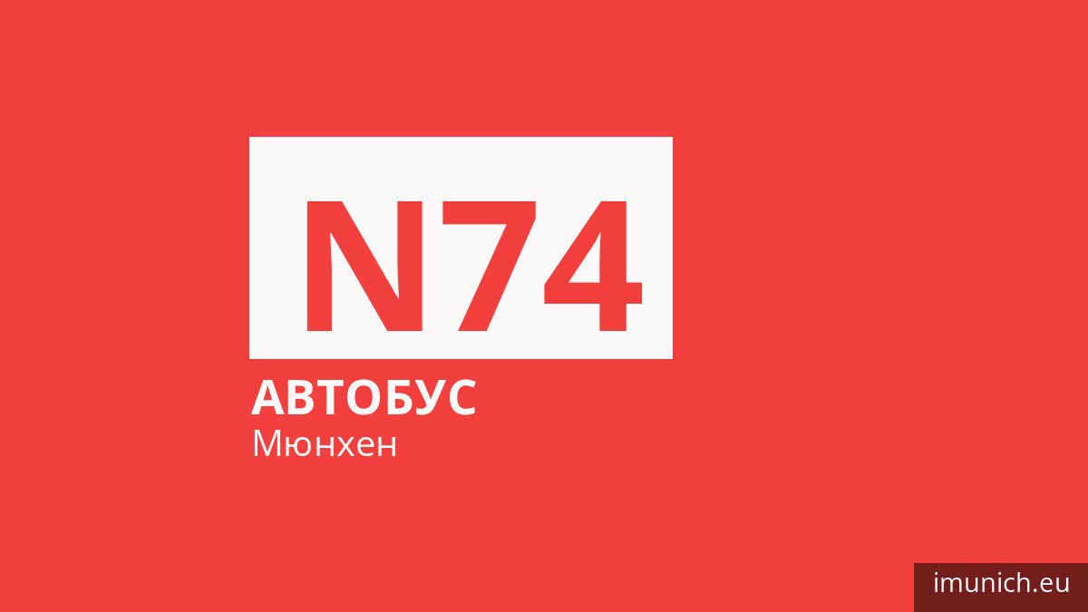 Ночной автобус N74 в Мюнхене