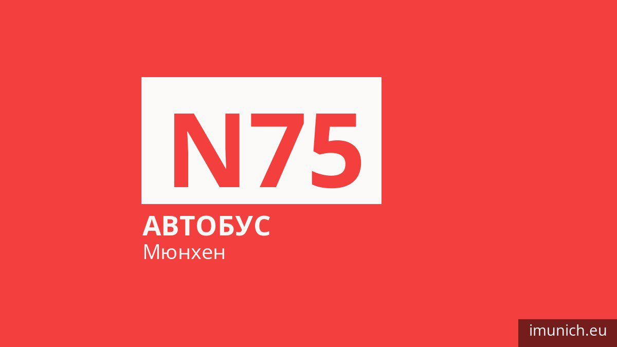 Ночной автобус N75 в Мюнхене