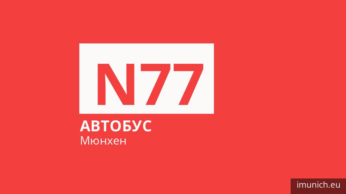 Нічний автобус N77 у Мюнхені