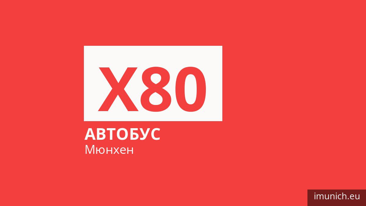 Автобус X80 в Мюнхене