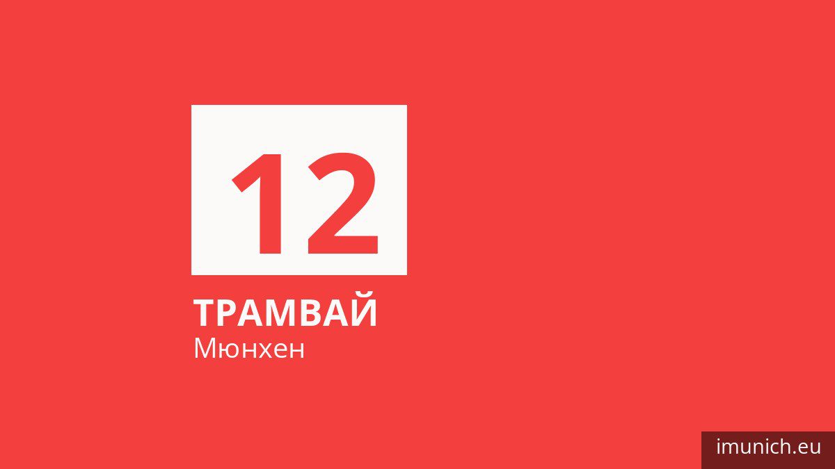 Трамвай 12 у Мюнхені