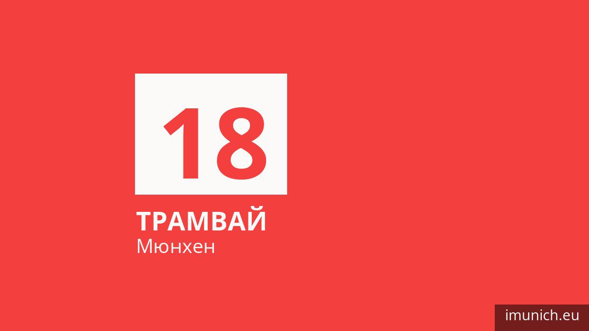 Трамвай 18 в Мюнхене