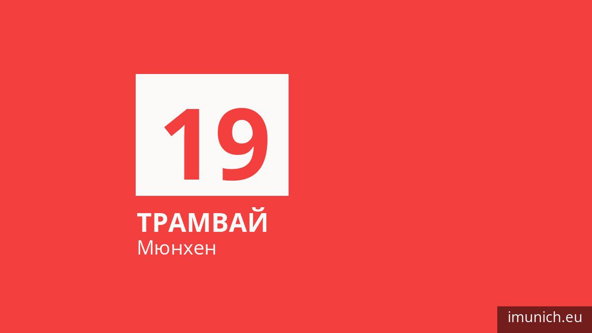 Трамвай 19 в Мюнхене