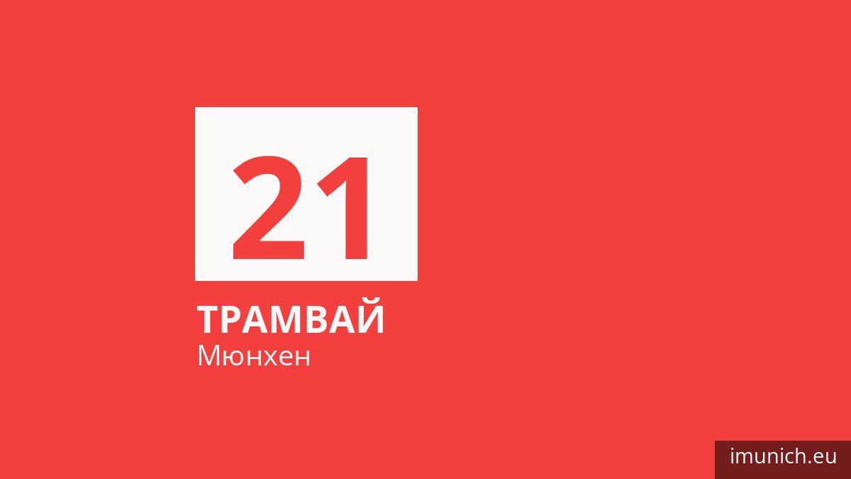 Трамвай 21 у Мюнхені
