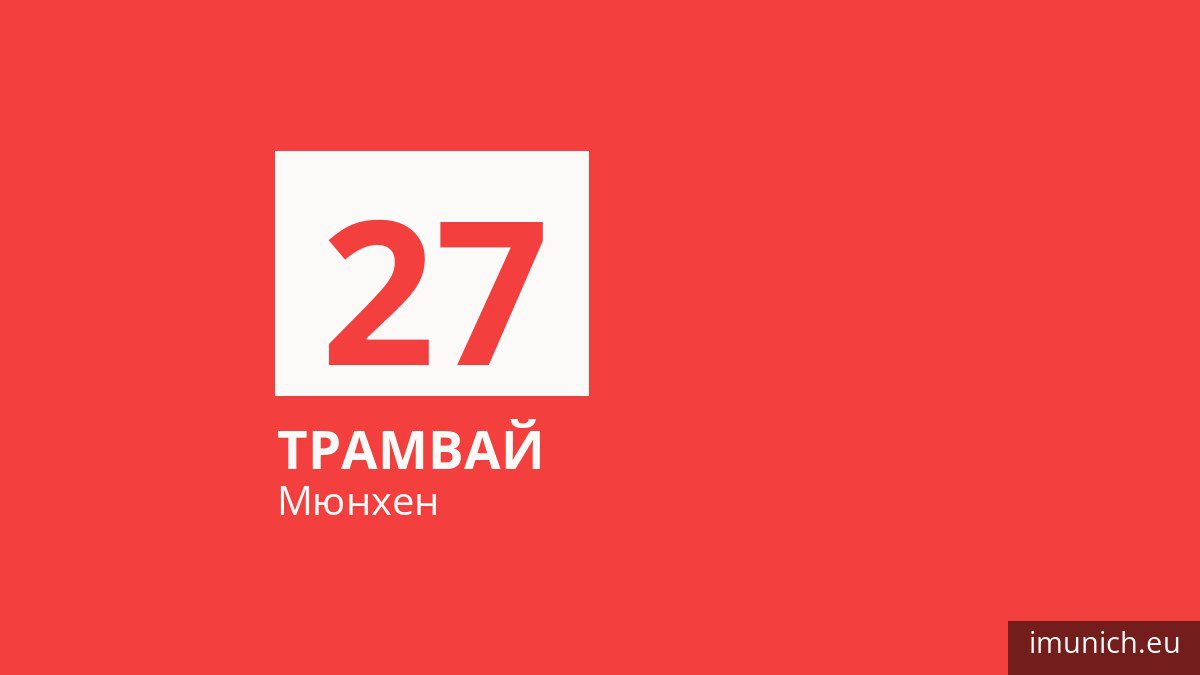 Трамвай 27 у Мюнхені