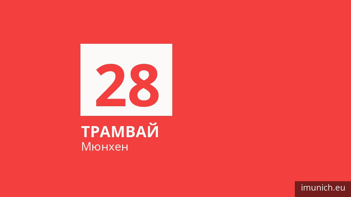 Трамвай 28 у Мюнхені