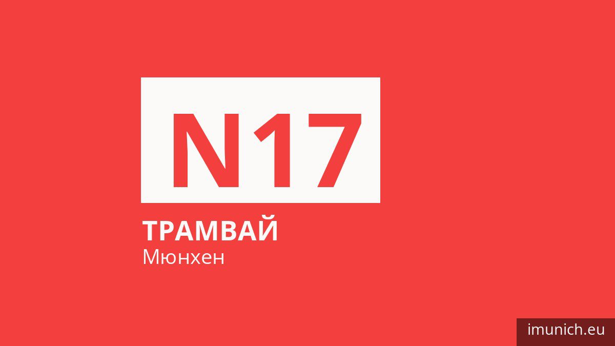 Ночной трамвай N17 в Мюнхене
