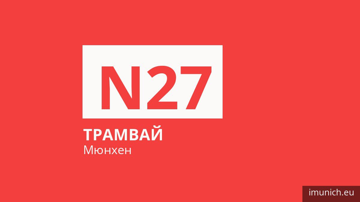 Ночной трамвай N27 в Мюнхене