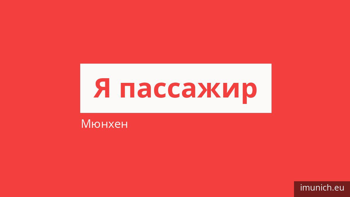 Как платить за проезд в Мюнхене и кто ездит бесплатно