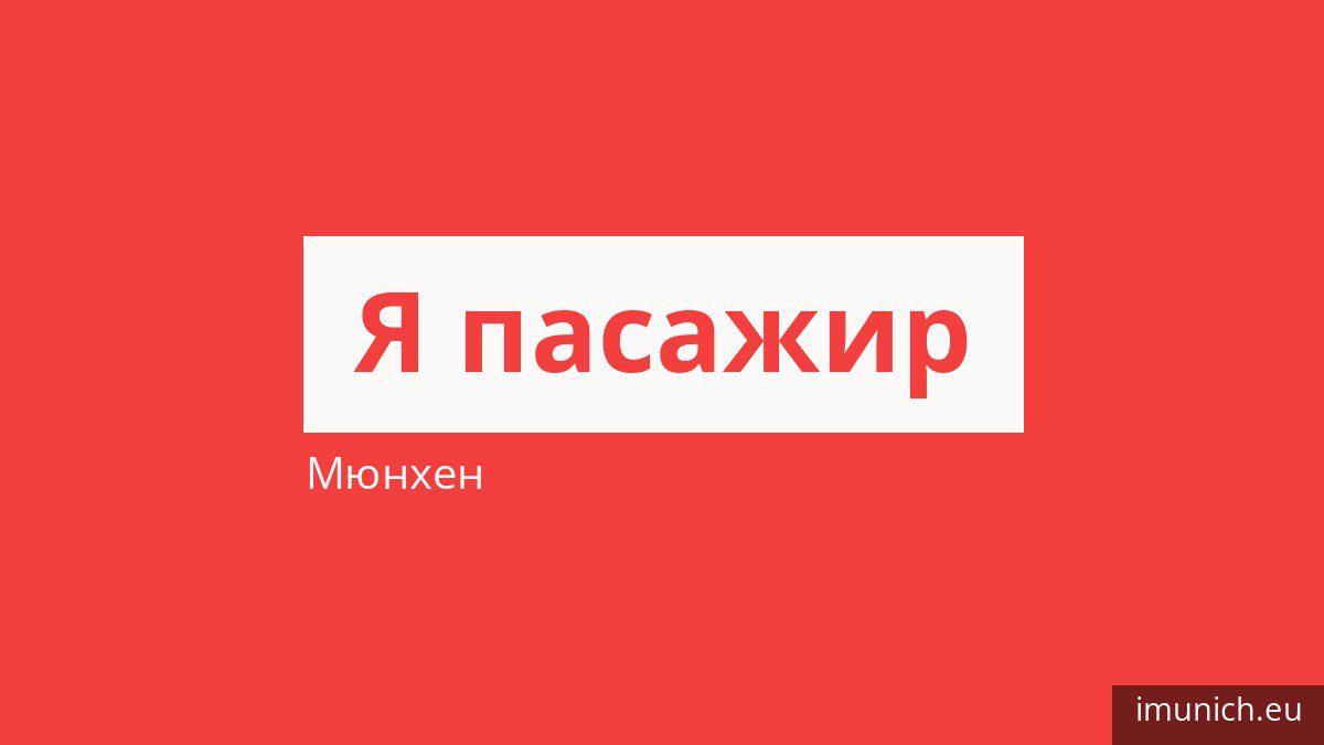 Як платити за проїзд у Мюнхені і хто їздить безкоштовно