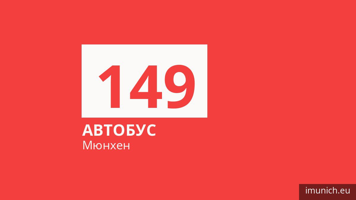 Автобус 149 у Мюнхені