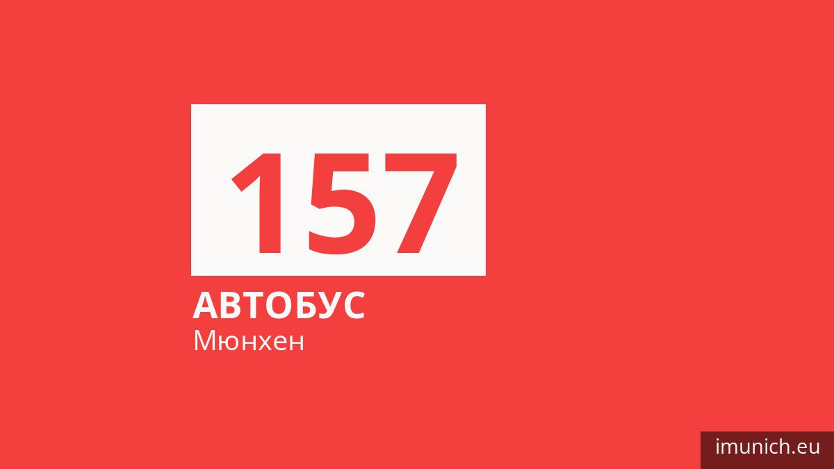 Автобус 157 у Мюнхені
