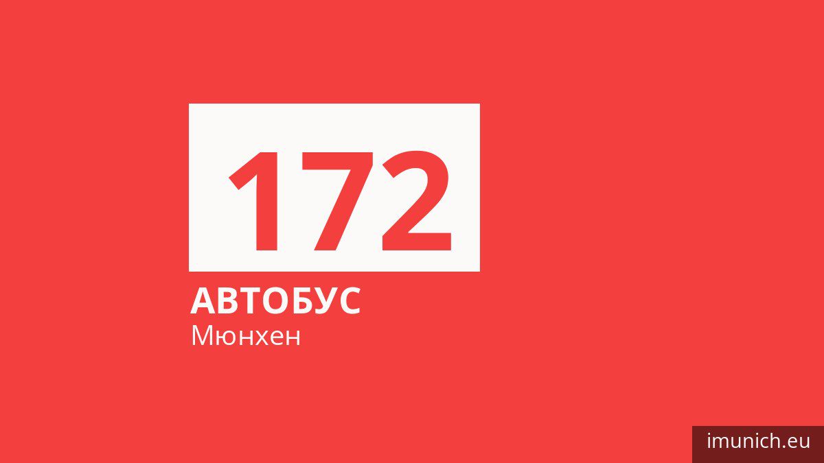 Автобус 172 у Мюнхені