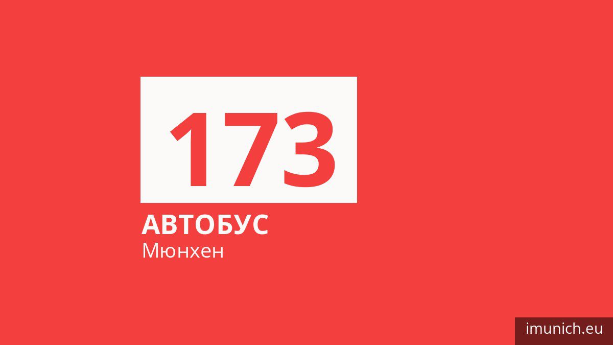 Автобус 173 у Мюнхені