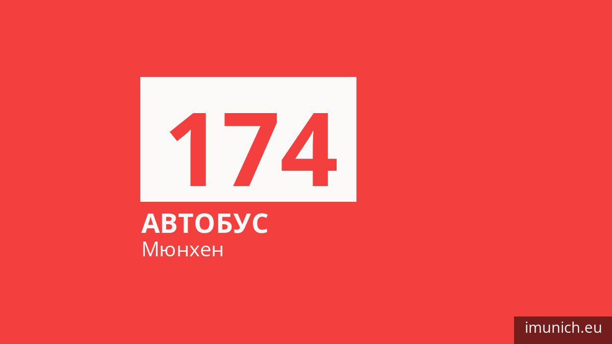 Автобус 174 в Мюнхене