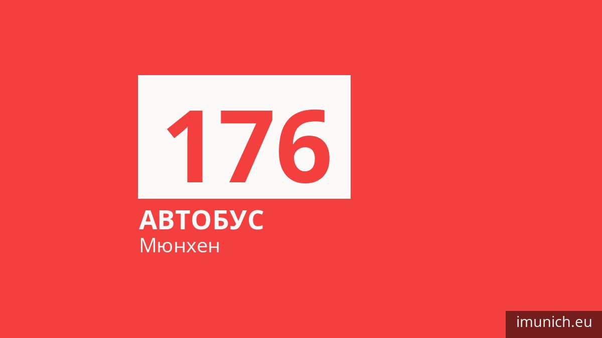Автобус 176 у Мюнхені