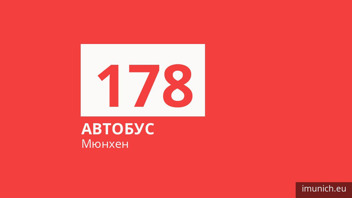 Автобус 178 у Мюнхені