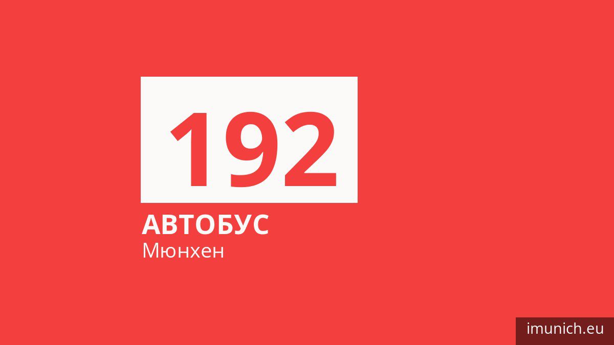 Автобус 192 у Мюнхені