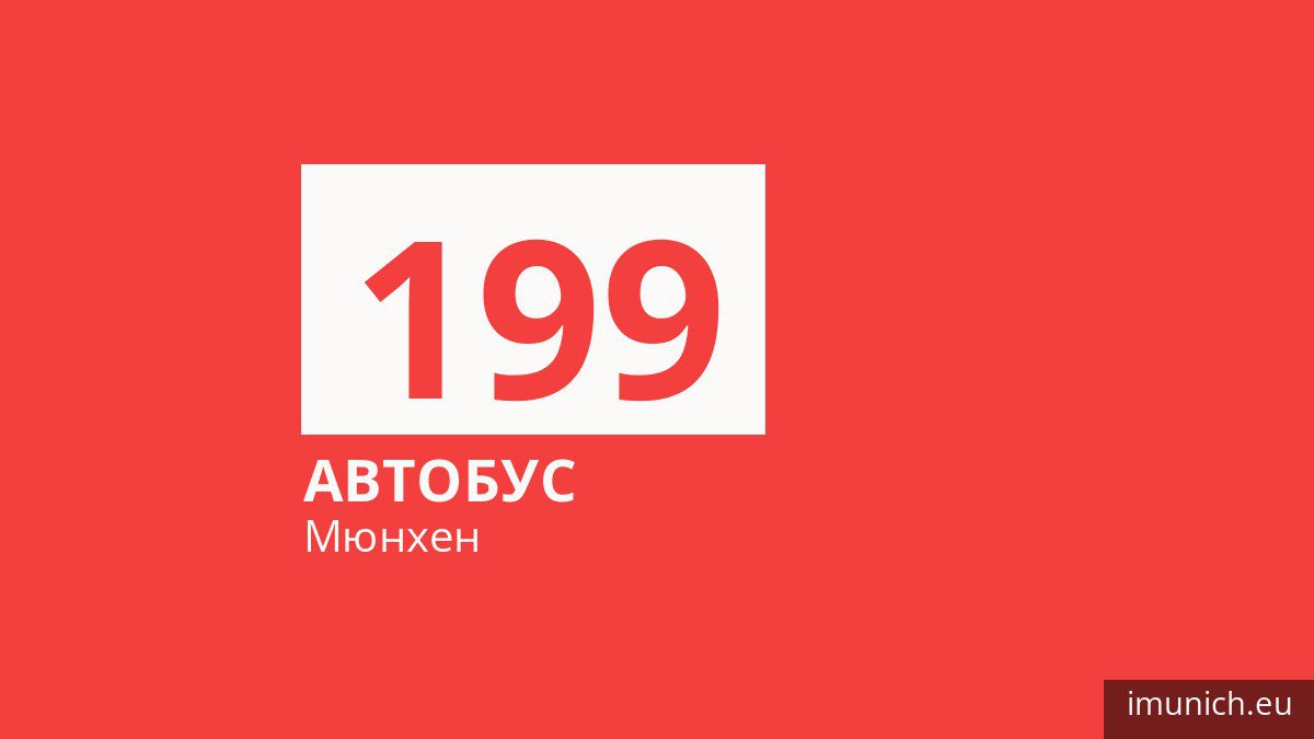 Автобус 199 у Мюнхені