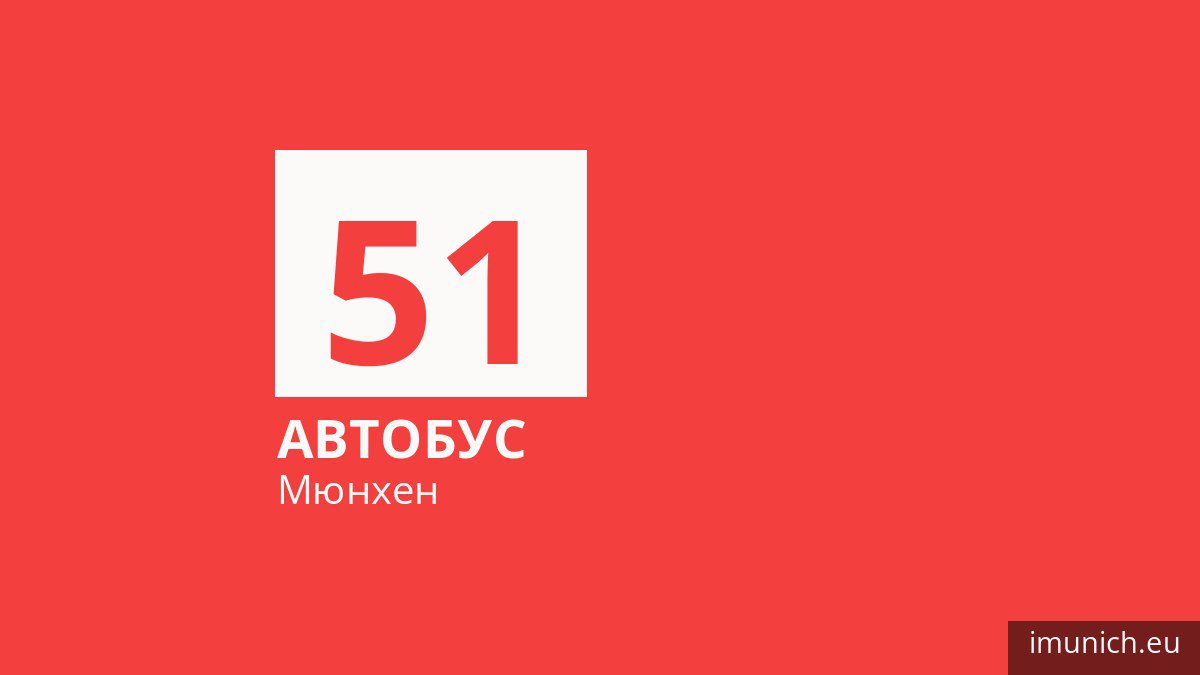 Автобус 51 у Мюнхені