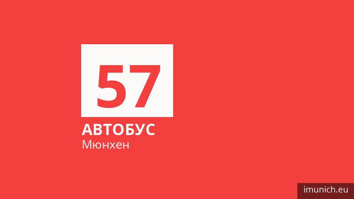 Автобус 57 в Мюнхене
