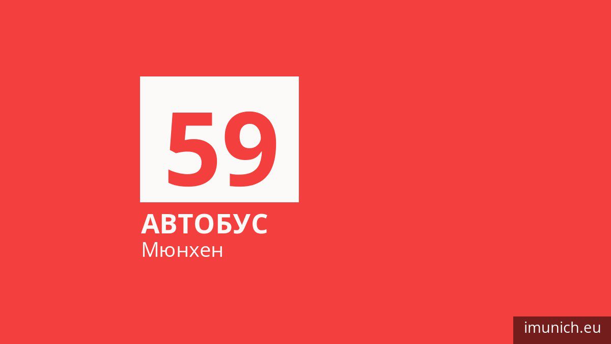 Автобус 59 у Мюнхені