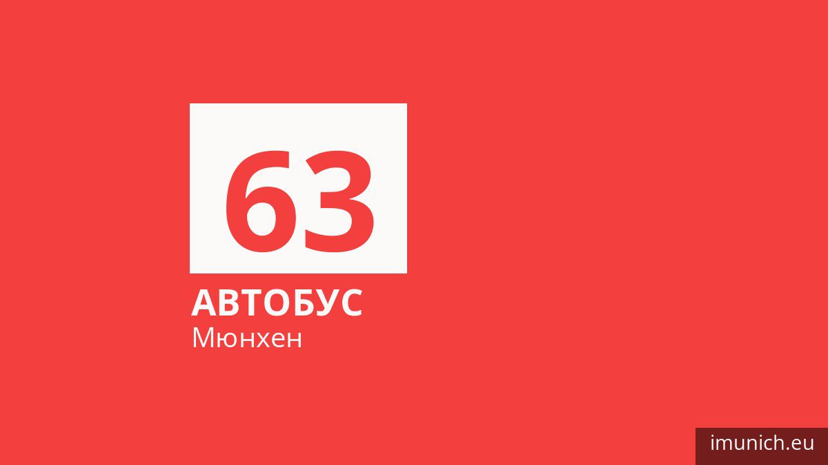 Автобус 63 у Мюнхені