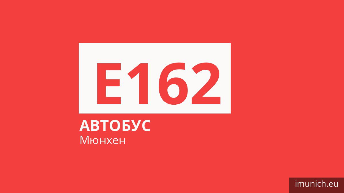 Автобус E162 в Мюнхене