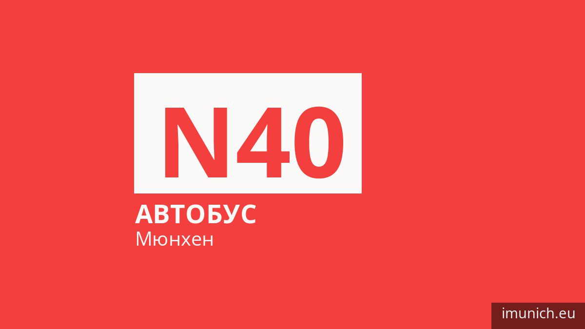 Нічний автобус N40 у Мюнхені