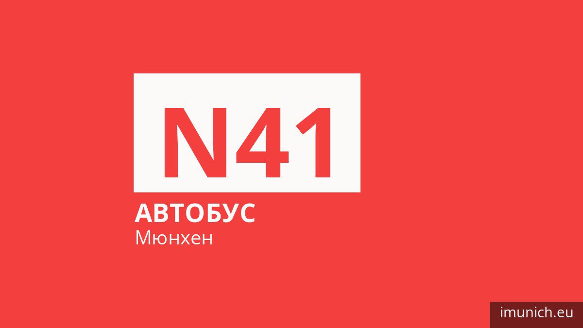 Ночной автобус N41 в Мюнхене