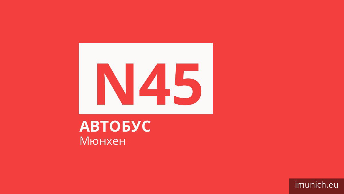 Нічний автобус N45 у Мюнхені