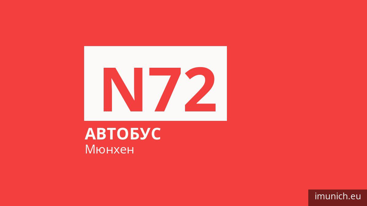 Ночной автобус N72 в Мюнхене