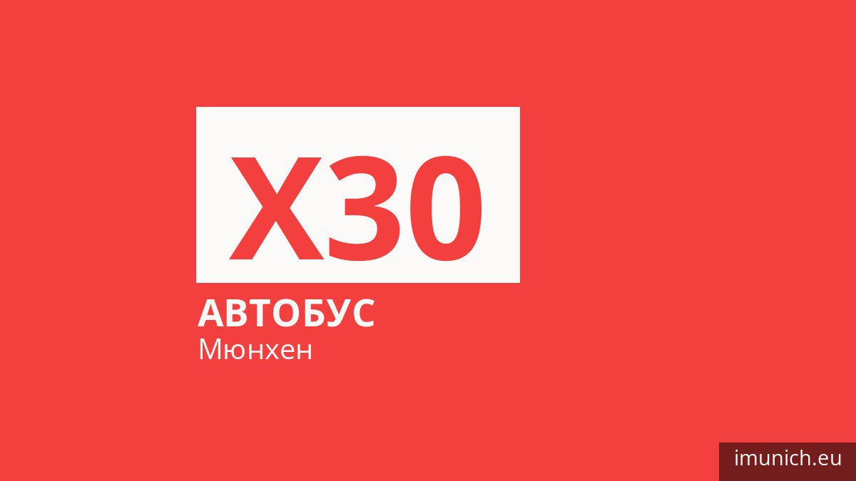 Автобус X30 у Мюнхені
