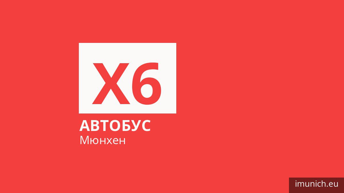 Автобус X6 у Мюнхені