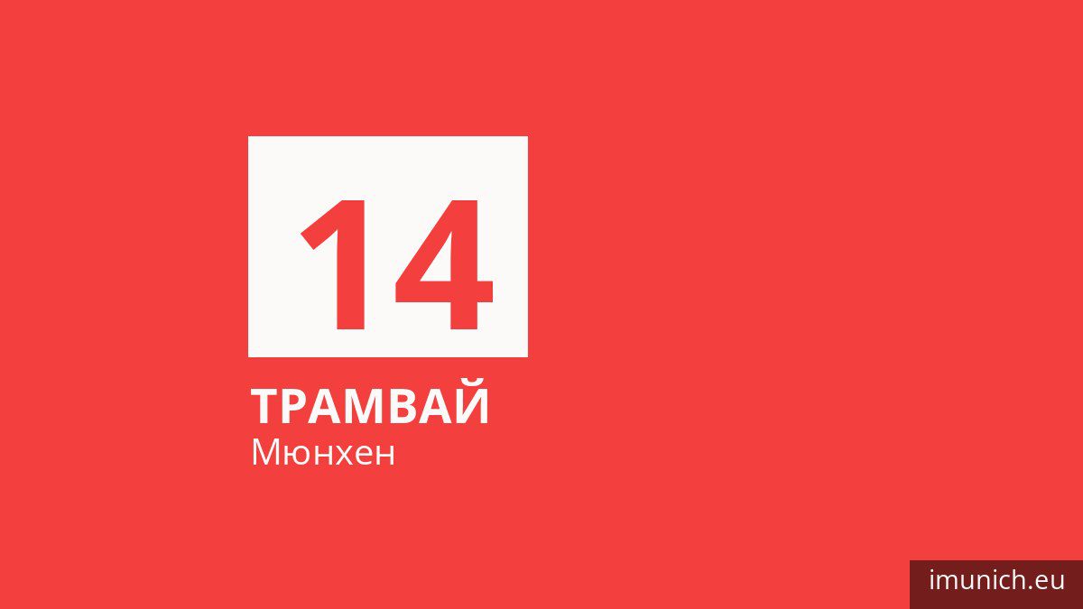 Трамвай 14 у Мюнхені