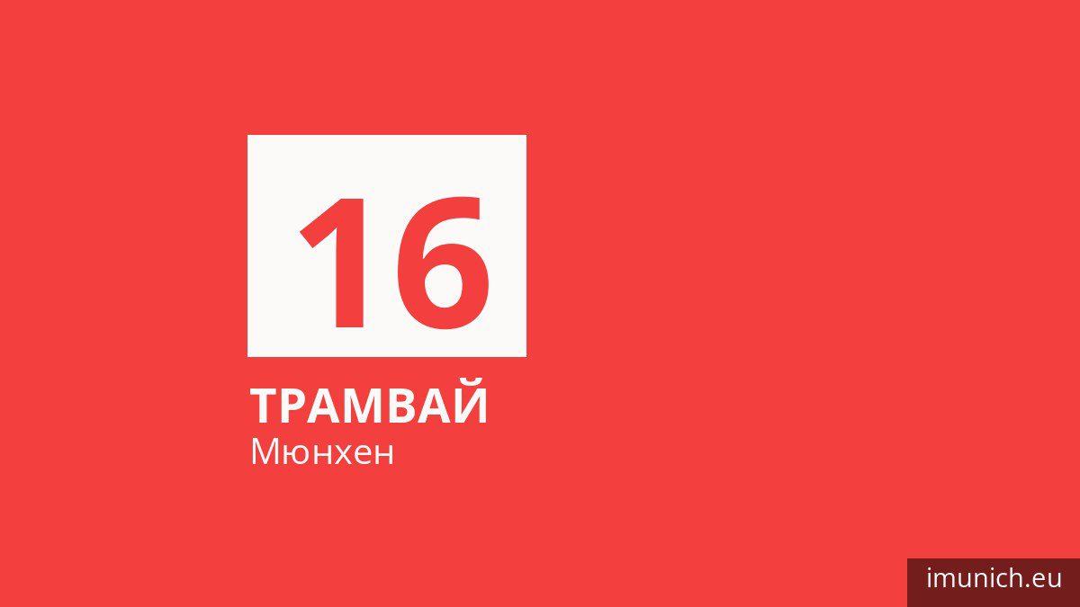 Трамвай 16 у Мюнхені