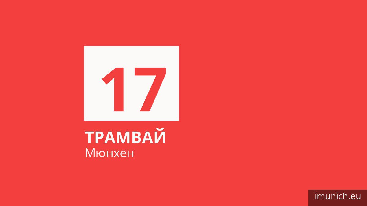 Трамвай 17 у Мюнхені