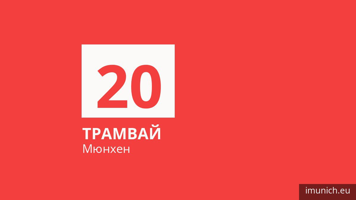 Трамвай 20 у Мюнхені