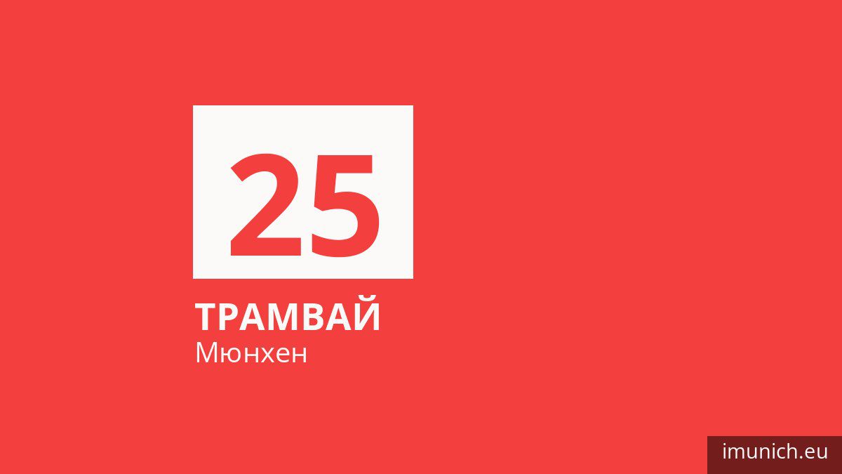 Трамвай 25 у Мюнхені