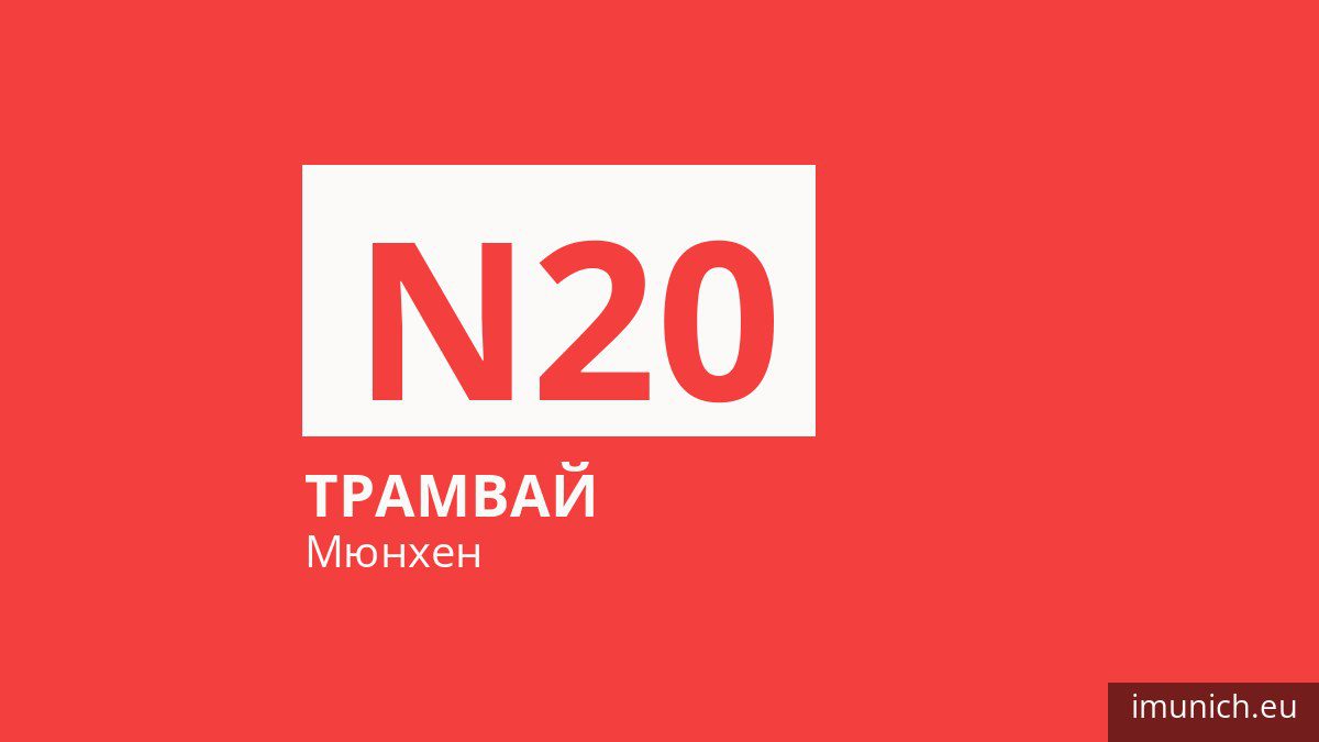 Нічний трамвай N20 у Мюнхені